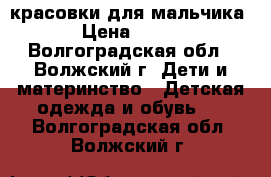 красовки для мальчика › Цена ­ 300 - Волгоградская обл., Волжский г. Дети и материнство » Детская одежда и обувь   . Волгоградская обл.,Волжский г.